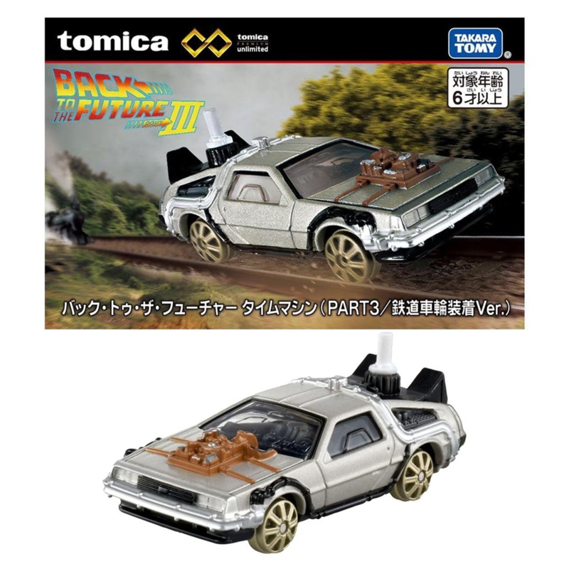 Takara Tomy Tomica Premium Unlimited Back to the Future Time Machine (Part 3/Railway Wheels Installed Ver.)